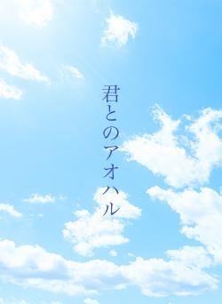 君とのアオハル