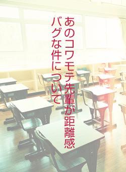 あのコワモテ先輩が距離感バグな件について