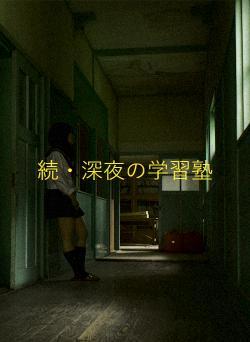 続・深夜の学習塾