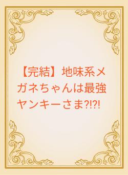 完結】地味系メガネちゃんは最強ヤンキーさま?!?! 高坂咲衣／著 | 小説投稿サイト ベリーズカフェ - 無料で読める恋愛&ファンタジー小説・コミック