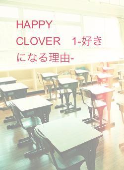 HAPPY　CLOVER　1-好きになる理由-