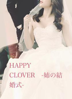 HAPPY　CLOVER　-姉の結婚式-