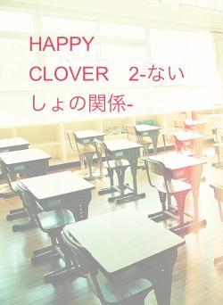 HAPPY　CLOVER　2-ないしょの関係-