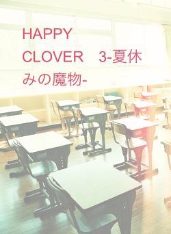 HAPPY　CLOVER　3-夏休みの魔物-