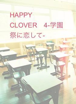 HAPPY　CLOVER　4-学園祭に恋して-