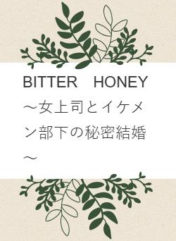 BITTER　HONEY～女上司とイケメン部下の秘密結婚～