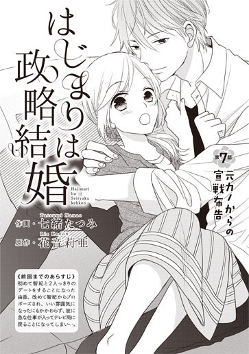 電子版 はじまりは政略結婚 作画／七緒たつみ 原作／花音莉亜 | 小説