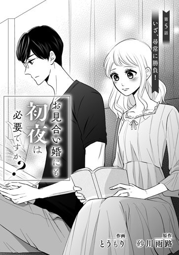 電子版 お見合い婚にも初夜は必要ですか？ 作画／とうもり 原作／砂川 