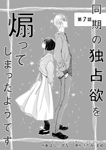 電子版 同期の独占欲を煽ってしまったようです 作画／よしのずな 原作