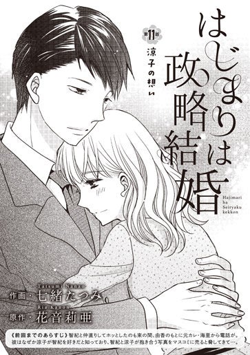 電子版 はじまりは政略結婚 作画／七緒たつみ 原作／花音莉亜 | 小説