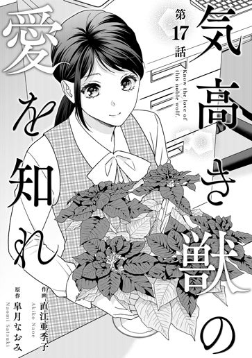 電子版 気高き獣の愛を知れ 作画／直江亜季子 原作／皐月なおみ | 小説