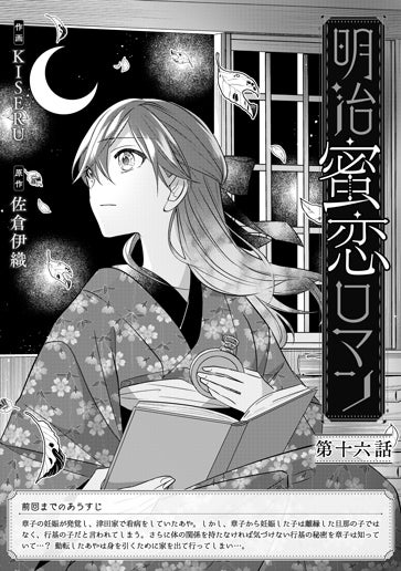 電子版 明治蜜恋ロマン 作画／KISERU 原作／佐倉伊織 | 小説サイト