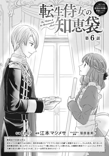 電子版 転生侍女の知恵袋～“自称”人並み会社員でしたが、前世の知識で