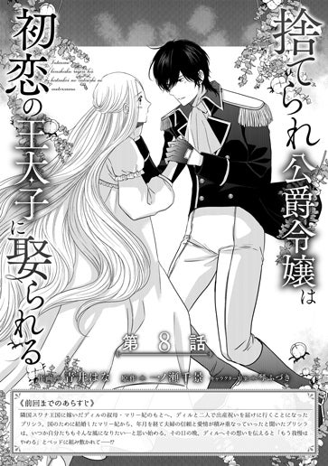 電子版 捨てられ公爵令嬢は初恋の王太子に娶られる 作画／青井はな