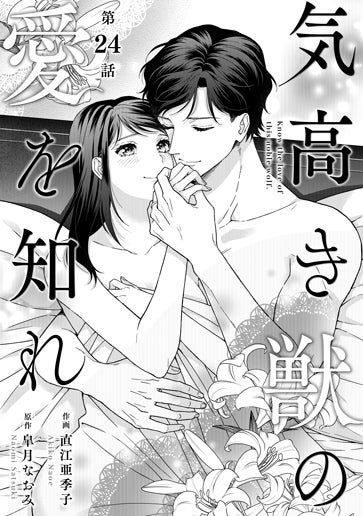 電子版 気高き獣の愛を知れ 作画／直江亜季子 原作／皐月なおみ | 小説