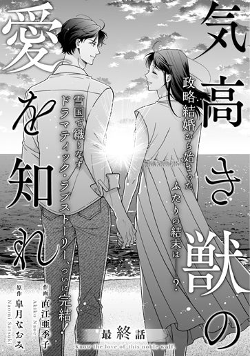 電子版 気高き獣の愛を知れ 作画／直江亜季子 原作／皐月なおみ | 小説