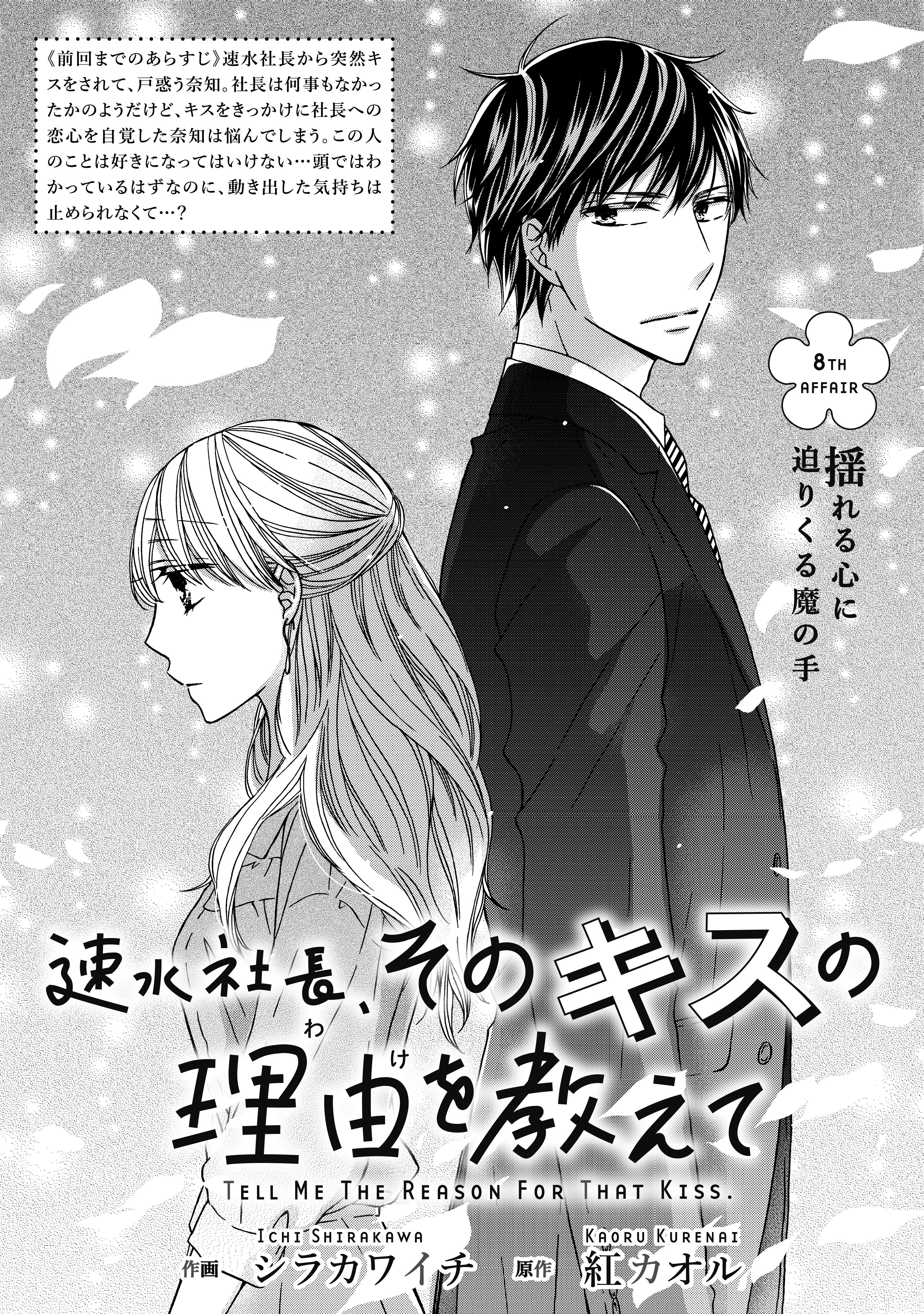 電子版 速水社長、そのキスの理由を教えて 作画／シラカワイチ 原作