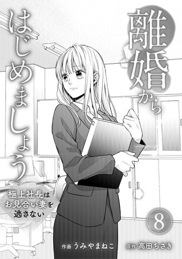 電子版 離婚からはじめましょう―極上社長はお見合い妻を逃さない― 作画