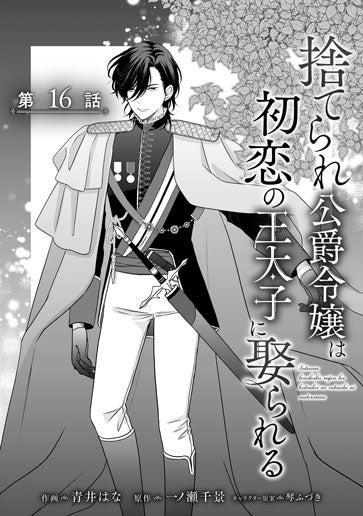 電子版 捨てられ公爵令嬢は初恋の王太子に娶られる 作画／青井はな