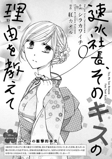 電子版 速水社長、そのキスの理由を教えて 作画／シラカワイチ 原作