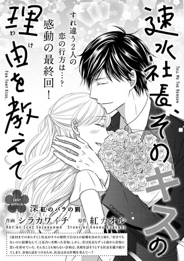 電子版 速水社長、そのキスの理由を教えて 作画／シラカワイチ 原作