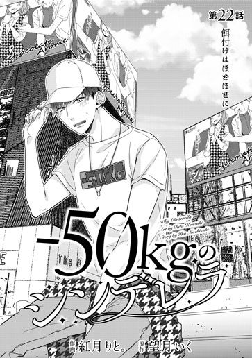 電子版 -50kgのシンデレラ 作画／紅月りと。 原作／望月いく | 小説 