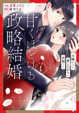 甘くほどける政略結婚～大嫌いな人は愛したがりの許婚でした～1巻