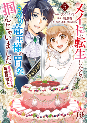 メイドに転生したら、うっかり竜王様の胃袋掴んじゃいました～元ポンコツOLは最強料理人!?～