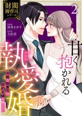 甘く抱かれる執愛婚―冷酷な御曹司は契約花嫁を離さない―