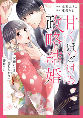 甘くほどける政略結婚～大嫌いな人は愛したがりの許婚でした～2巻