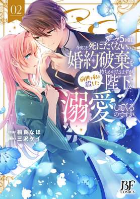 ループ５回目。今度こそ死にたくないので婚約破棄を持ちかけたはずが、前世で私を殺した陛下が溺愛してくるのですが