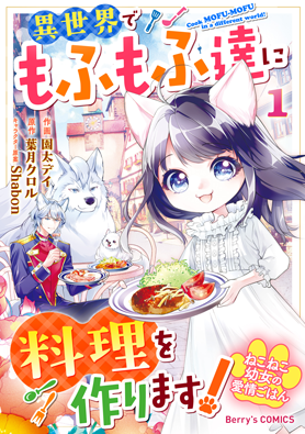 ねこねこ幼女の愛情ごはん～異世界でもふもふ達に料理を作ります！～