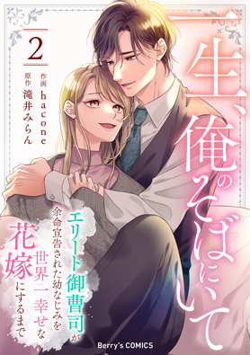 一生、俺のそばにいて～エリート御曹司が余命宣告された幼なじみを世界一幸せな花嫁にするまで～