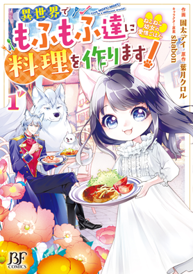 ねこねこ幼女の愛情ごはん～異世界でもふもふ達に料理を作ります！～