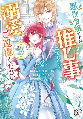 悪役令嬢ですが推し事に忙しいので溺愛はご遠慮ください！～俺様王子と婚約破棄したいわたしの奮闘記～