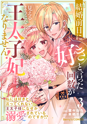 結婚前日に「好き」と言った回数が見えるようになったので、王太子妃にはなりません！～私には好きと言ってくれない王太子様になぜか溺愛されているのですが⁉～