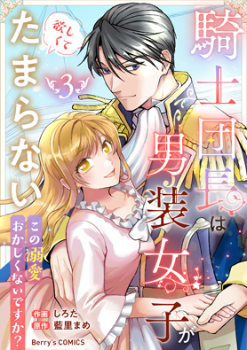 騎士団長は男装女子が欲しくてたまらない〜この溺愛おかしくないですか？～