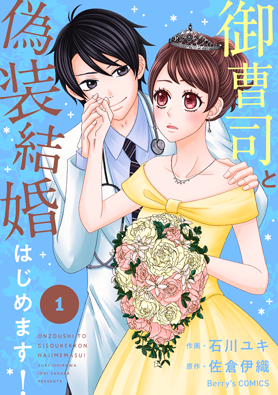 御曹司と偽装結婚はじめます 小説サイト ベリーズカフェ