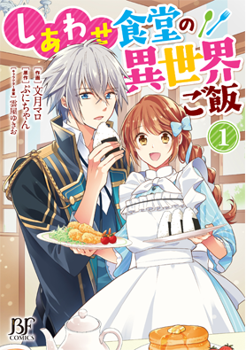 紙版 しあわせ食堂の異世界ご飯 作画 文月マロ 原作 ぷにちゃん 小説サイト ベリーズカフェ