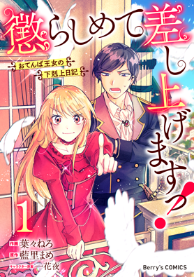 電子版 懲らしめて差し上げますっ おてんば王女の下克上日記 作画 葉々ねろ 原作 藍里まめ 小説サイト ベリーズカフェ