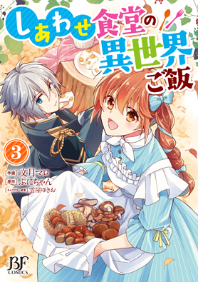 紙版 しあわせ食堂の異世界ご飯 作画 文月マロ 原作 ぷにちゃん 小説サイト ベリーズカフェ