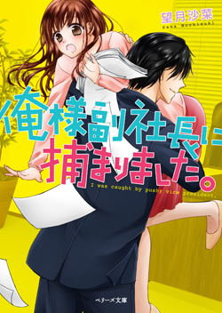 俺様副社長に捕まりました。 | 小説サイト ベリーズカフェ