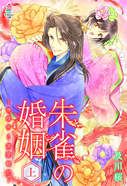 書籍化原作】朱雀の婚姻～俺様帝と溺愛寵妃～ 及川 桜／著 | 小説投稿サイト ベリーズカフェ - 無料で読める恋愛&ファンタジー小説・コミック