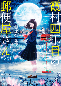 朝比奈 希夜』著作の発売中の書籍一覧 | 小説サイト ベリーズカフェ