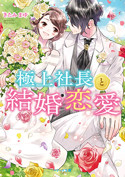 結婚恋愛 の作品一覧 人気順 小説サイト ベリーズカフェ