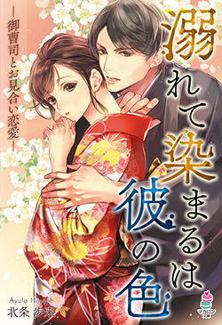 書籍化原作】溺れて染まるは彼の色～御曹司とお見合い恋愛～ 北条歩来／著 | 小説投稿サイト ベリーズカフェ - 無料で読める恋愛&ファンタジー小説 ・コミック