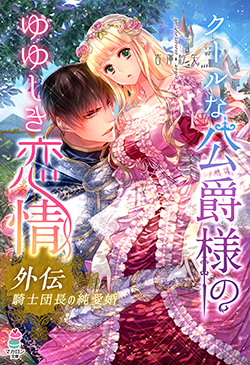 書籍化原作】クールな公爵様のゆゆしき恋情 外伝 ～騎士団長の純愛婚～ 吉澤紗矢／著 | 小説投稿サイト ベリーズカフェ -  無料で読める恋愛&ファンタジー小説・コミック