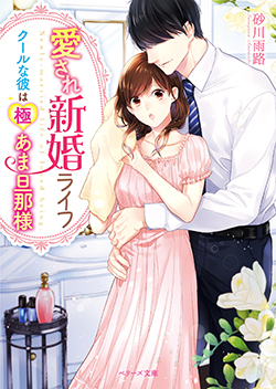 コミカライズ・書籍化原作】愛され新婚ライフ～クールな彼は極あま旦那様～ 砂川雨路／著 | 小説投稿サイト ベリーズカフェ - 無料で読める恋愛 &ファンタジー小説・コミック