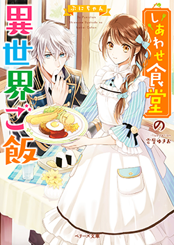 しあわせ食堂の異世界ご飯 | 小説サイト ベリーズカフェ