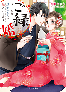 書籍化原作】ご縁婚〜クールな旦那さまに愛されてます〜 葉月りゅう／著 | 小説投稿サイト ベリーズカフェ - 無料で読める恋愛&ファンタジー小説 ・コミック